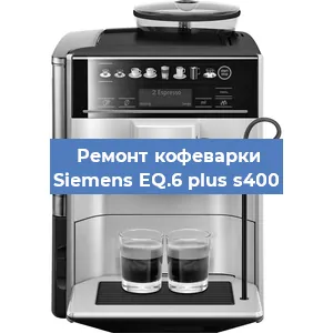 Чистка кофемашины Siemens EQ.6 plus s400 от накипи в Краснодаре